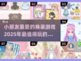 2025必玩换装游戏合集，小朋友的时尚天堂✨👗