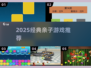 🔥2025最火亲子游戏推荐🎲