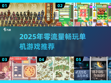 2025免流量单机游戏推荐🎮超爽离线玩截图1