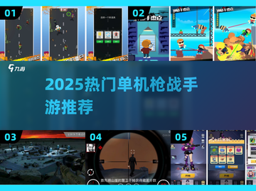 🔥2025最火单机枪战手游推荐💥🎮截图1