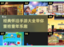 经典怀旧手游大盘点，玩到停不下来💥🔥