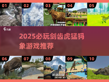 🔥2025必玩！剑齿虎猛犸象游戏大推荐 🐅🐘💥截图1