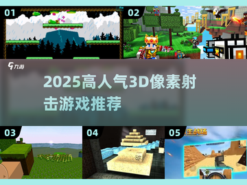 🔥2025高人气3D像素射击游戏推荐🎮截图1