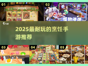 🔥2025必玩！高耐玩烹饪手游推荐✨截图1