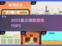 🔥2025最上头填数游戏TOP5🏆