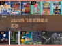🔥2025塔防游戏TOP榜！🎮必玩防塔神作大公开💥