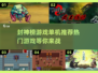 🔥2024封神榜游戏推荐🔥单机热门下载排行🎉