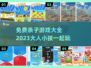 亲子时光🧩2023免费大人小孩游戏大全