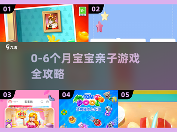 0-6月亲子游戏🔥超有趣推荐！👶💖截图1
