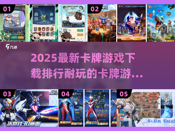 🔥2025必玩！最受欢迎的卡牌游戏排行前五✨截图1