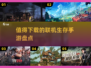 🔥2024必玩联机生存手游大盘点！🔥