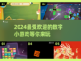 2024超🔥数字小游戏推荐💥下载必玩汇总！🎮