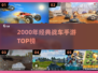 🔥2000年经典战车手游TOP榜💥