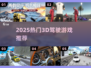 🔥2025最火3D驾驶游戏推荐🚗