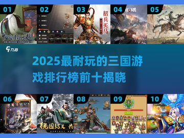 🔥2025三国游戏TOP10榜单出炉！🎮截图1