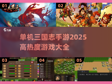 🔥2025必玩！高热度单机三国志游戏大全💥截图1