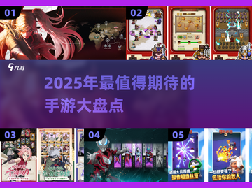 2025手游大盘点！🔥超有趣游戏等你来玩🎮截图1