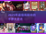 2025手游大盘点！🔥超有趣游戏等你来玩🎮