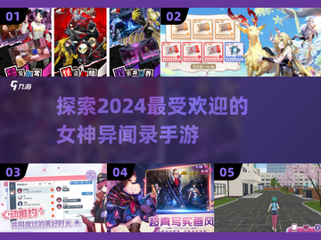 2024必玩！🔥女神异闻录手游&C位女神游戏推荐✨截图1