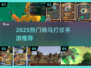 🔥2025最火骑马打仗手游榜单出炉！🎮