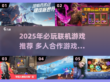 🎮2025超🔥联机游戏推荐，和好友一起嗨翻天！截图1