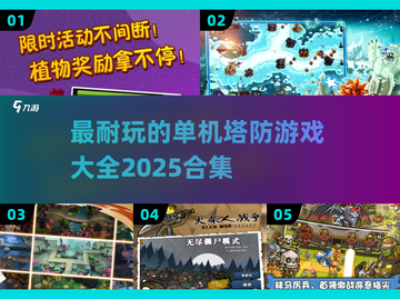 🔥2025最耐玩塔防游戏合集🎉单机党必玩截图1