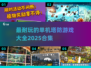 🔥2025最耐玩塔防游戏合集🎉单机党必玩
