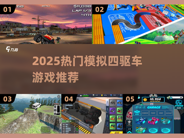 🔥2025免费四驱车游戏TOP榜🎮高人气模拟神作推荐！截图1