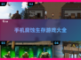🔥2025必玩！超有趣腐蚀生存手游下载合集🎉