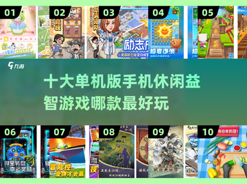 🔥2025十大超好玩手机休闲益智游戏合集🎉截图1