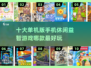 🔥2025十大超好玩手机休闲益智游戏合集🎉