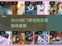 2025必玩！🔥男向恋爱游戏TOP榜💥🎮