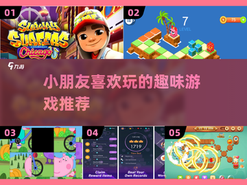 2022超🔥小朋友爱玩的游戏推荐🎉截图1