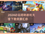 🔥2024必玩塔防游戏大全下载盘点🎮