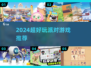 🔥2024最炸裂派对游戏推荐🎉