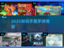 🔥2025不肝不氪神作TOP榜💥