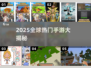 🎮2025全球手游TOP榜！🌍必玩开放世界推荐🔥