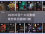 🔥2025十大招鬼游戏榜单！胆小慎入！💀🎮