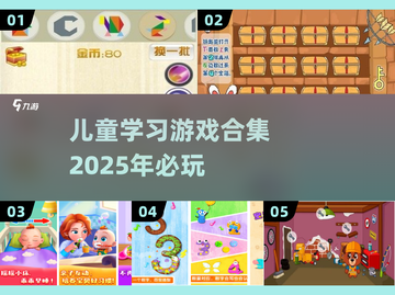 2025年必玩🔥儿童学习游戏合集🎉截图1