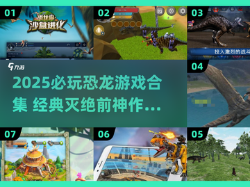 🦖2025必玩恐龙游戏合集！经典灭绝前神作🔥截图1