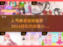 2024超🔥人气换装游戏推荐🎮👗