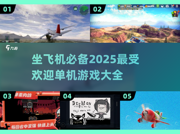 ✈2025年必玩！超棒单机游戏合集🔥截图1