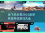 ✈2025年必玩！超棒单机游戏合集🔥