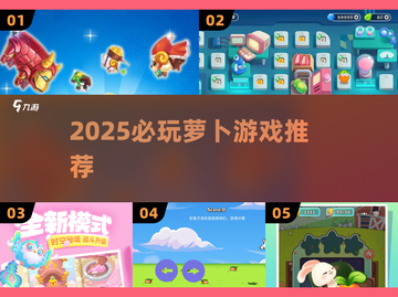 2025必玩萝卜游戏🥕手机爆款推荐截图1