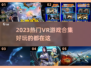 2023必玩🔥热门VR游戏合集🎮
