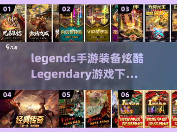 🔥传奇手游装备炫酷排行榜🎉下载大全截图1