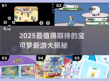 🔥2025最新宝可梦游戏汇总！🔥🎮截图1