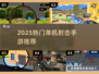2025单机打枪手游🔥优质推荐来袭！🎮💥