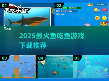 🔥2025超火鱼吃鱼游戏下载推荐！🌊截图1