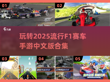 🔥2025最🔥F1赛车手游合集🚀手机党必玩截图1